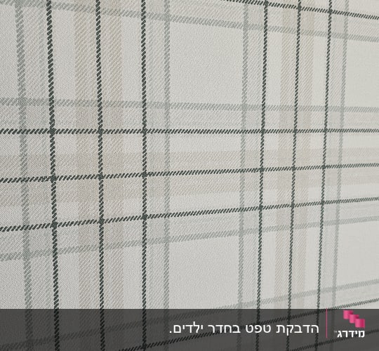 טפט עם דוגמת משבצות בגווני אפור ולבן